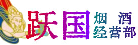 商丘市睢阳区烟酒回收:茅台酒,酒瓶,洋酒,名酒,冬虫夏草,老酒,商丘市睢阳区跃国烟酒经营部