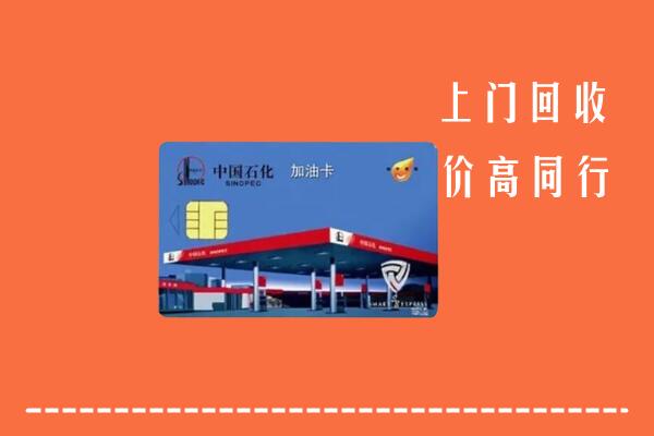 高价求购：商丘市睢阳区回收加油卡