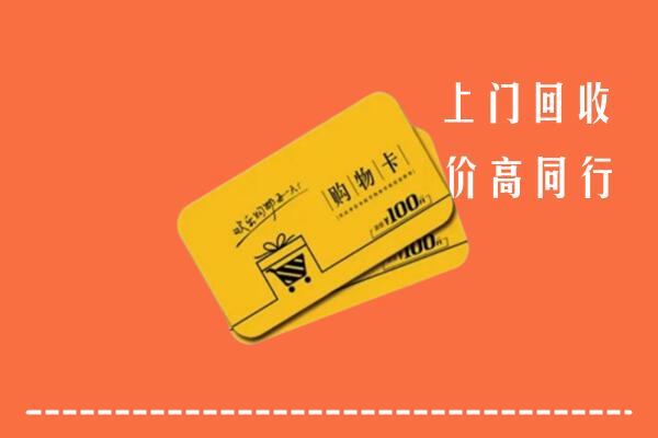 商丘市睢阳区回收购物卡